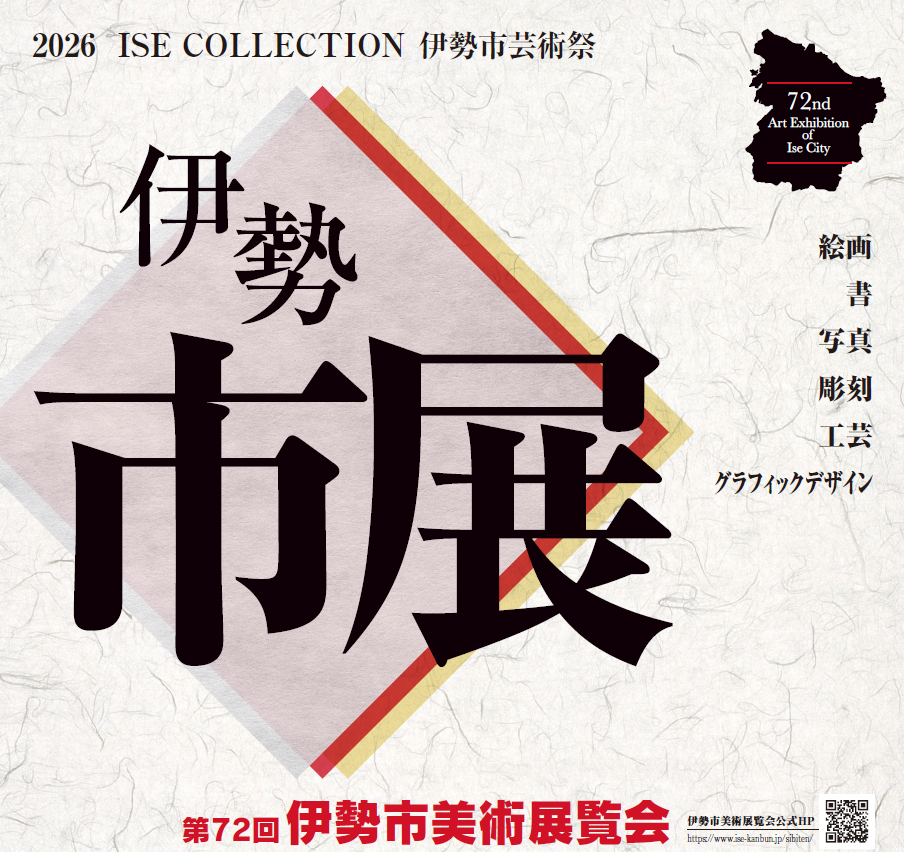 第72回伊勢市美術展覧会ポスター