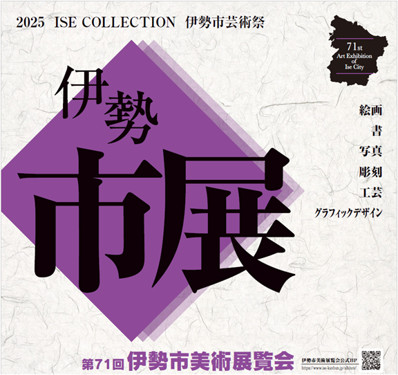 第71回伊勢市美術展覧会について