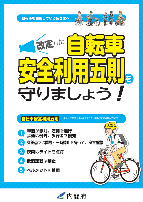 自転車安全利用五原則啓発チラシ