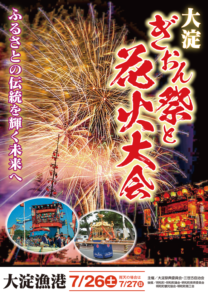 大淀ぎおん祭と花火大会2025