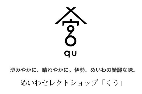 澄みやかに、晴れやかに。伊勢、めいわの綺麗な味。めいわセレクトショップ くう