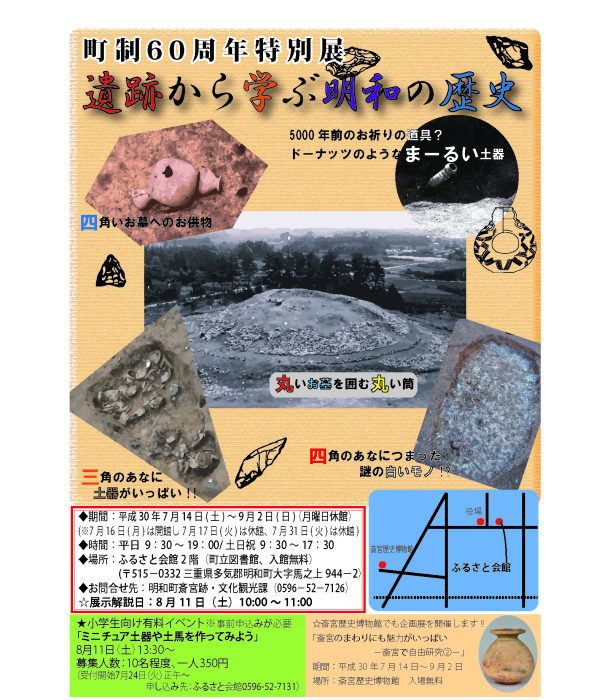 2018年度企画展「町制60周年特別展遺跡から学ぶ明和の歴史」のチラシ