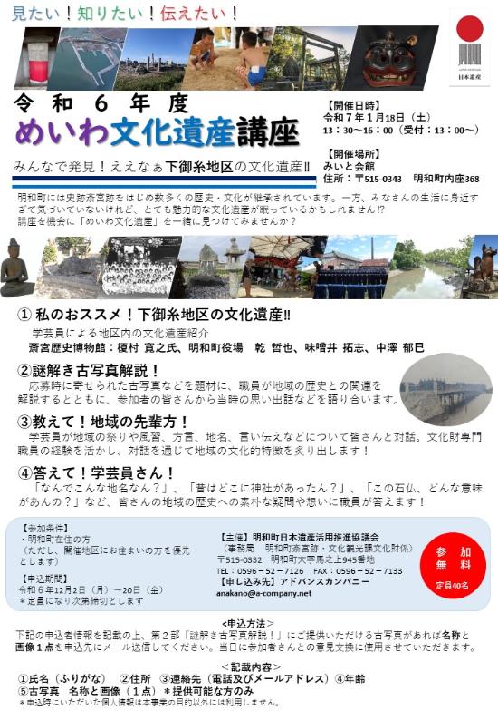 令和6年度めいわ文化遺産講座 みんなで発見!ええなぁ下御糸地区の文化遺産‼チラシ