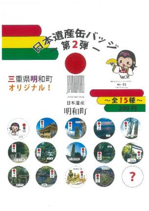 日本遺産缶バッジ第2弾