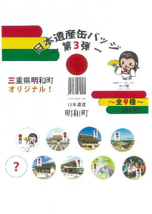 日本遺産缶バッジ第3弾