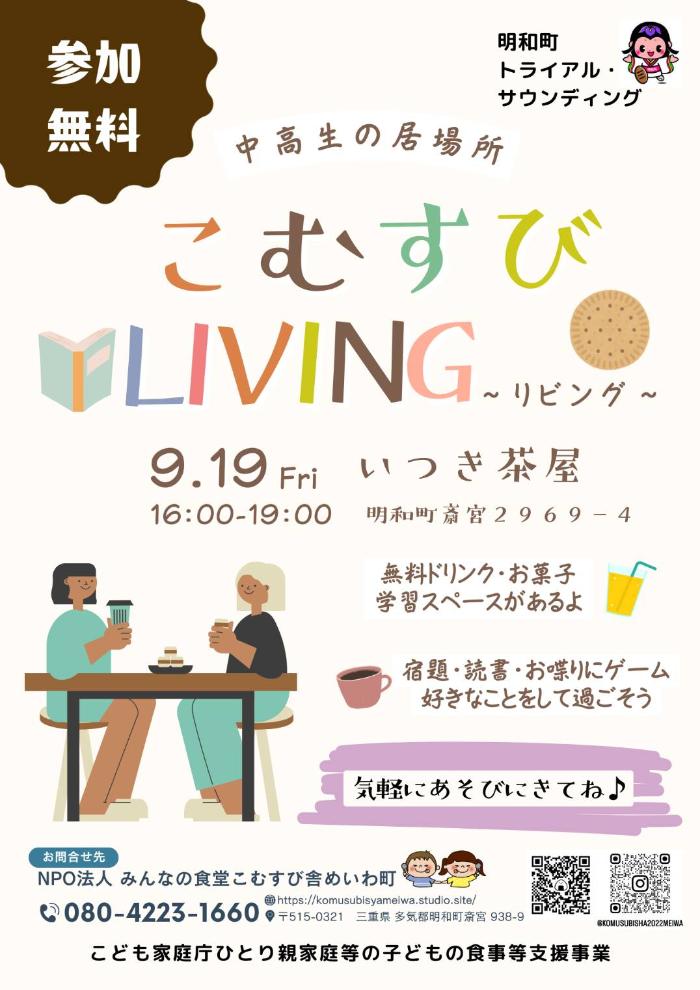 こむすびLIVING(9月19日)