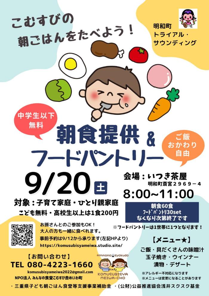 朝食提供&フードパントリー(9月20日)