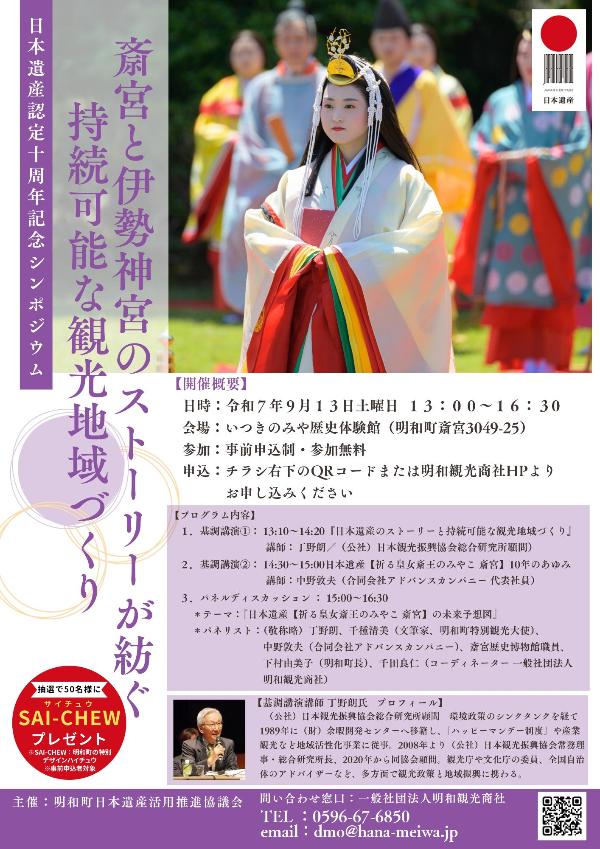日本遺産十周年シンポジウム