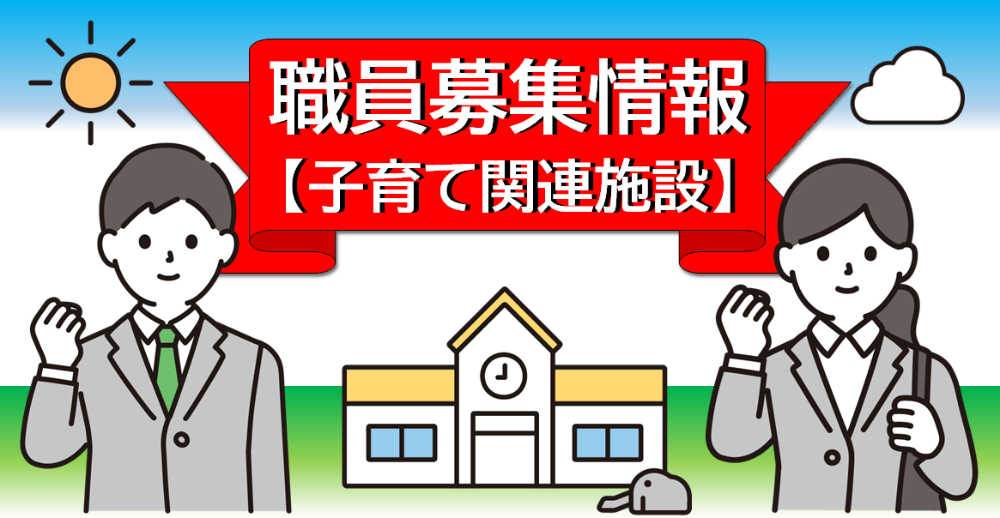 職員募集【子育て関連施設(こども園ほか)】