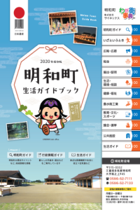 明和町生活ガイドブック表紙