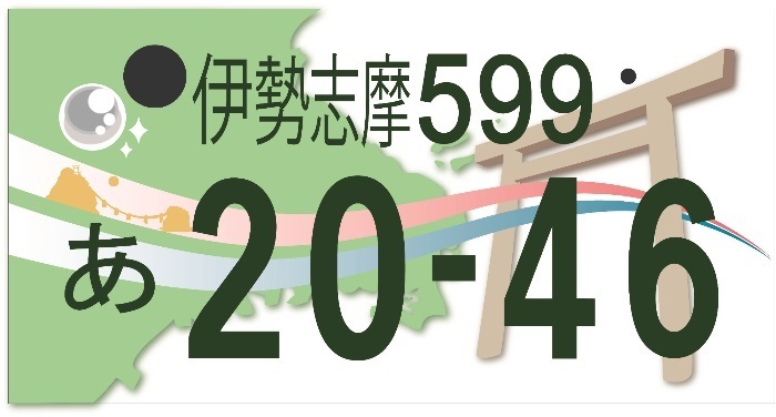 伊勢志摩ナンバーデザイン見本