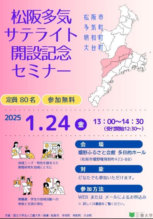 松阪多気サテライト記念セミナー