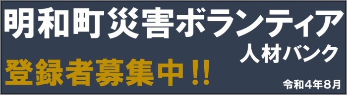 明和町災害ボランティア人材バンク登録者募集中!!令和4年8月