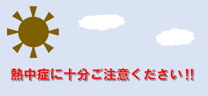 太陽のイラスト(熱中症に十分ご注意ください!!)