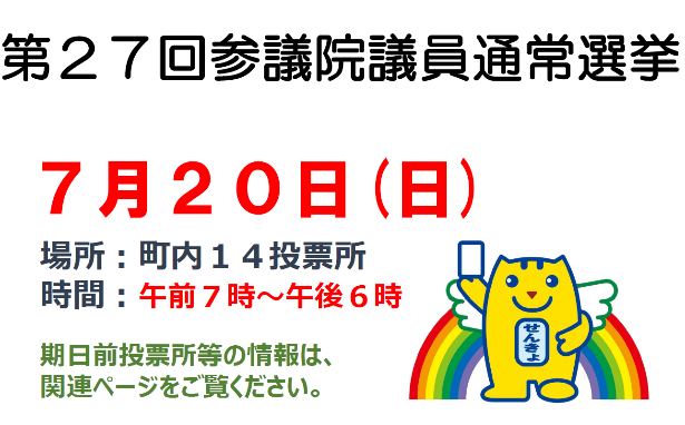 令和7年7月20日執行　参議院議員通常選挙