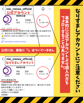 なりすましアカウント注意