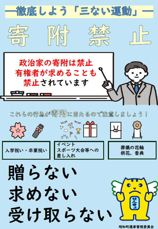 寄附禁止　徹底しよう「三ない運動」