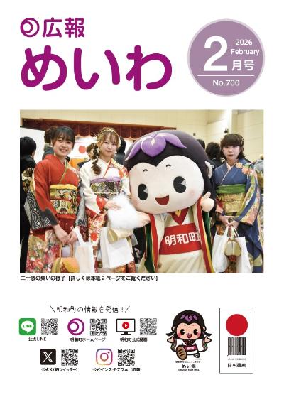 広報めいわ2026年2月号の表紙