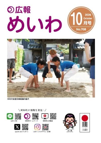 広報めいわ2026年10月号の表紙