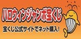 ハロウィンジャンボ宝くじサイト案内画像