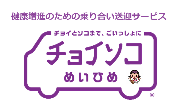 乗り合い送迎サービスチョイソコめいひめのロゴマーク