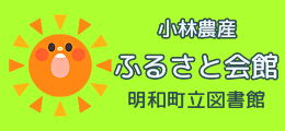 ふるさと会館明和町立図書館