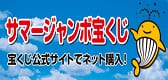 ホームページバナー広告　サマージャンボ宝くじ公式サイト