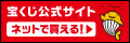 ホームページバナー広告　宝くじ公式サイト