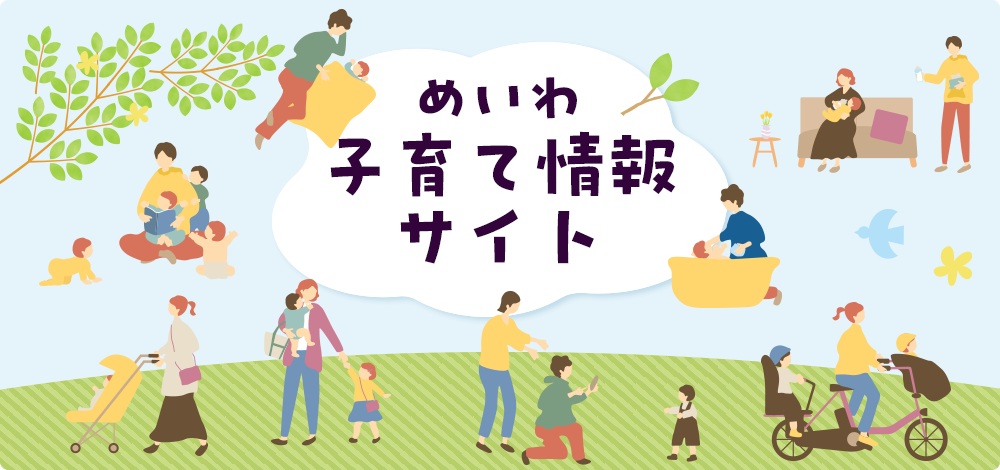 めいわ子育て情報サイト