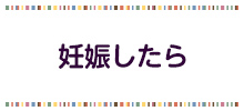 妊娠したらのバナー画像