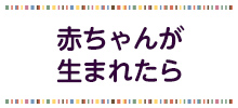 赤ちゃんが生まれたらのバナー画像