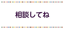 相談してねのバナー画像