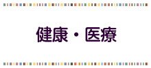 健康・医療のバナー画像