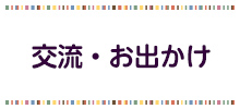 交流・お出かけのバナー画像