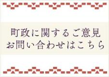 町政に関するご意見お問い合わせのバナー画像