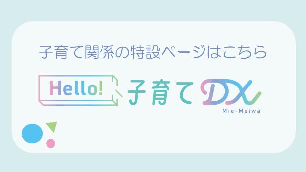 子育てDX