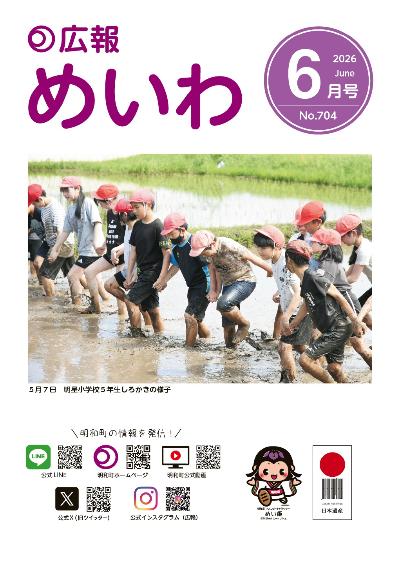 広報めいわ2026年6月号の表紙