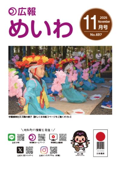 広報めいわ2025年11月号の表紙