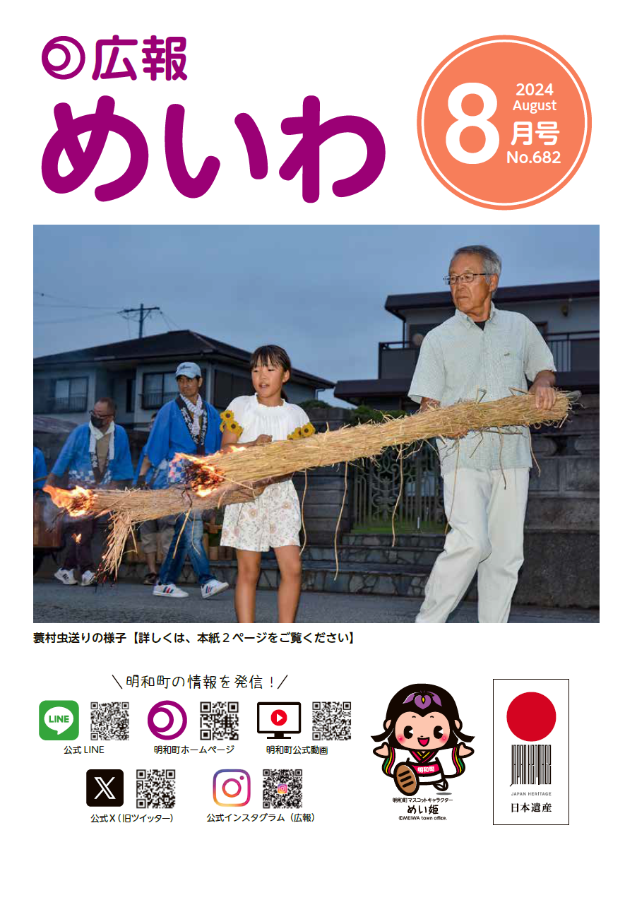 広報めいわ2024年8月号の表紙
