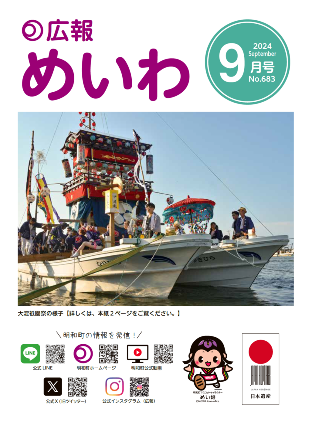 広報めいわ2024年9月号の表紙