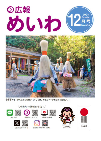 広報めいわ2024年12月号の表紙