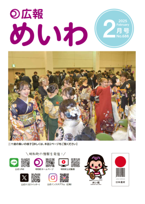 広報めいわ2025年2月号の表紙
