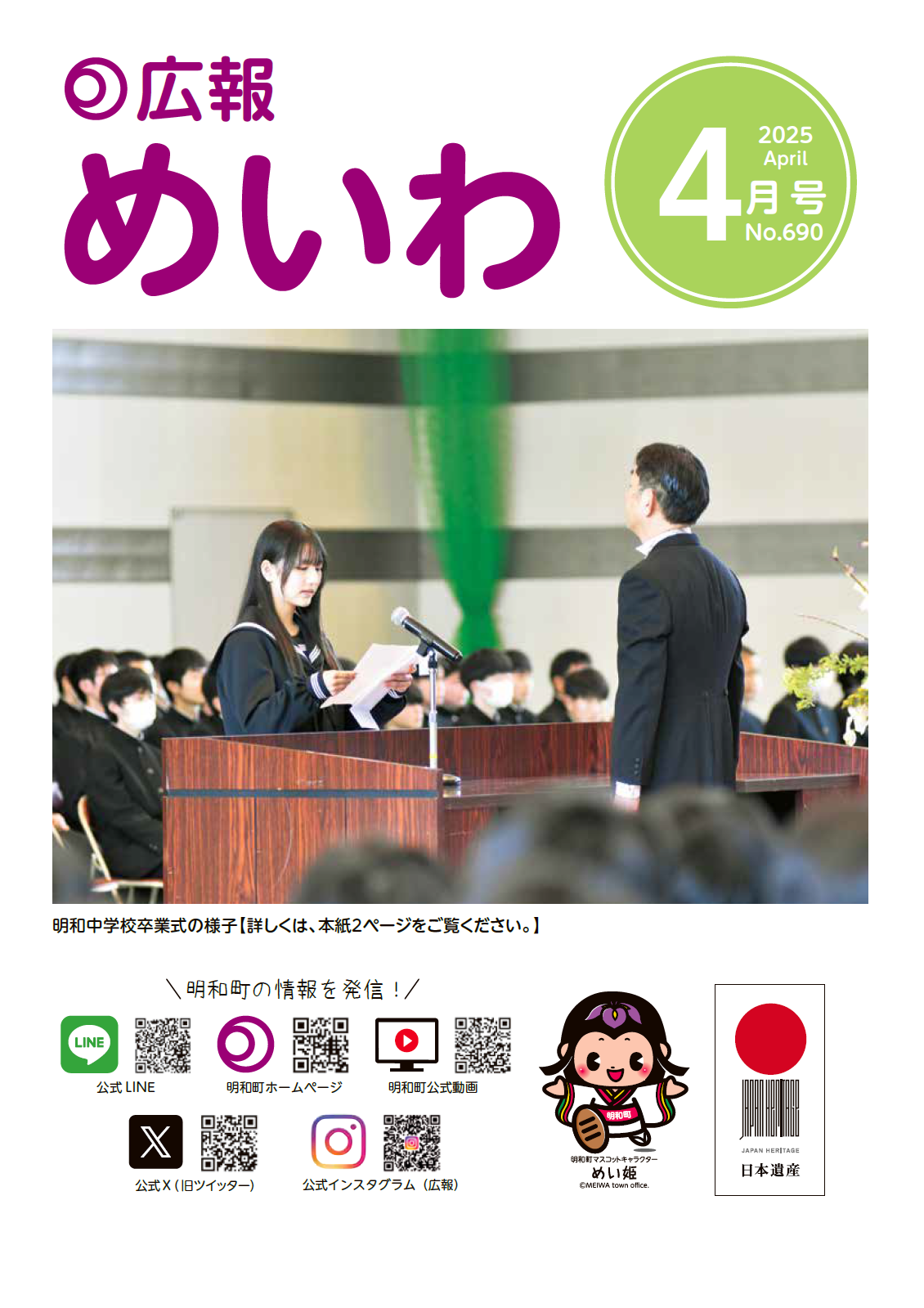 広報めいわ2025年4月号の表紙