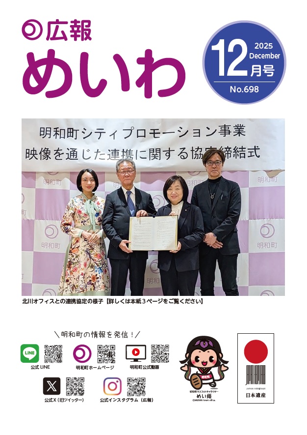 広報めいわ2025年12月号の表紙