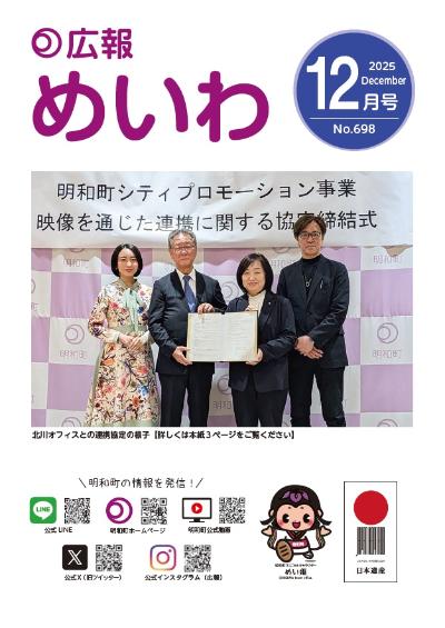 広報めいわ2025年12月号の表紙