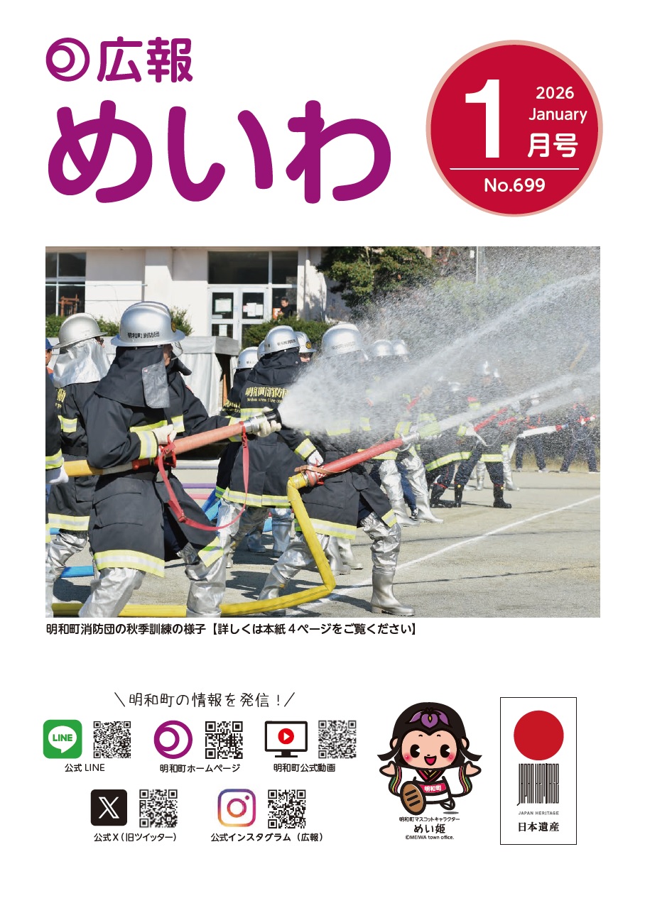 広報めいわ2026年1月号の表紙