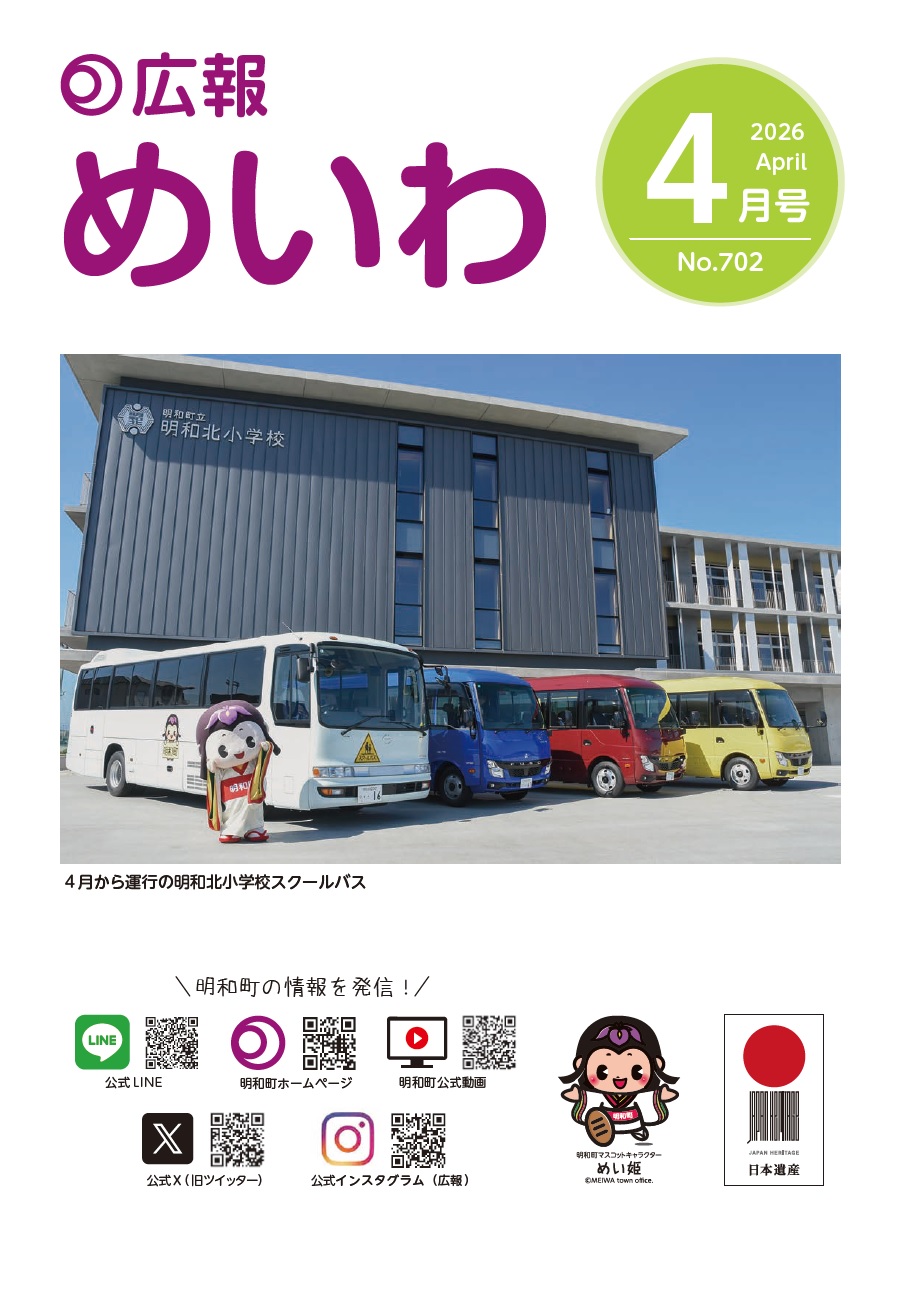 広報めいわ2026年4月号の表紙