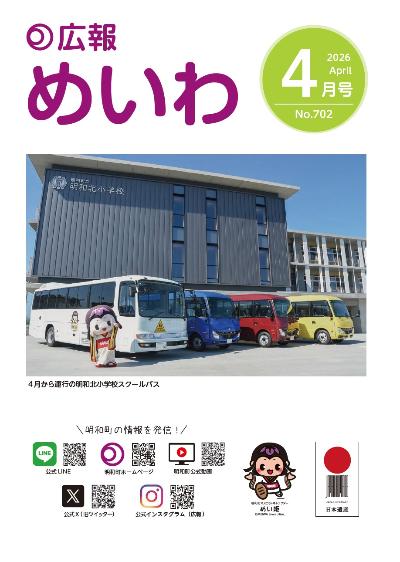 広報めいわ2026年4月号の表紙