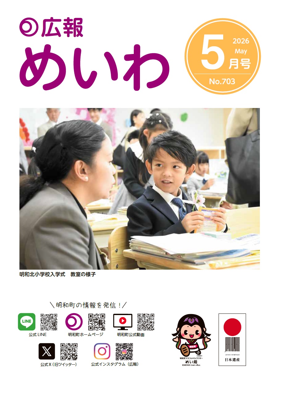 広報めいわ2026年5月号の表紙