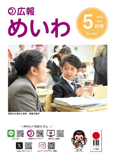 広報めいわ2026年5月号の表紙